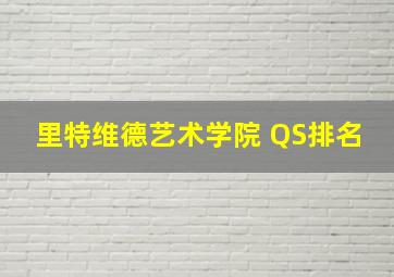 里特维德艺术学院 QS排名